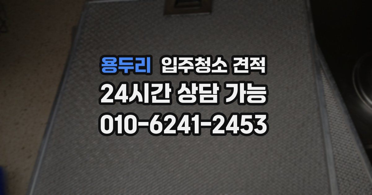 용두리 입주청소 견적