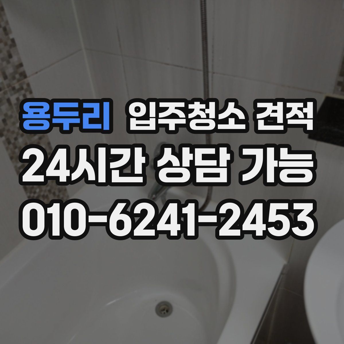 용두리 입주청소 견적