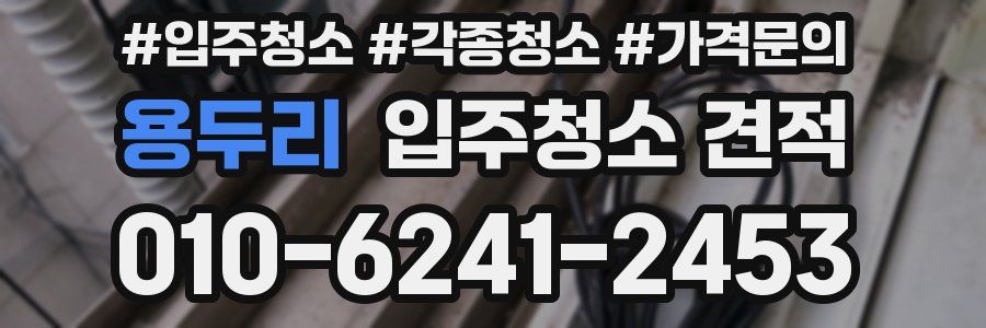 용두리 입주청소 견적