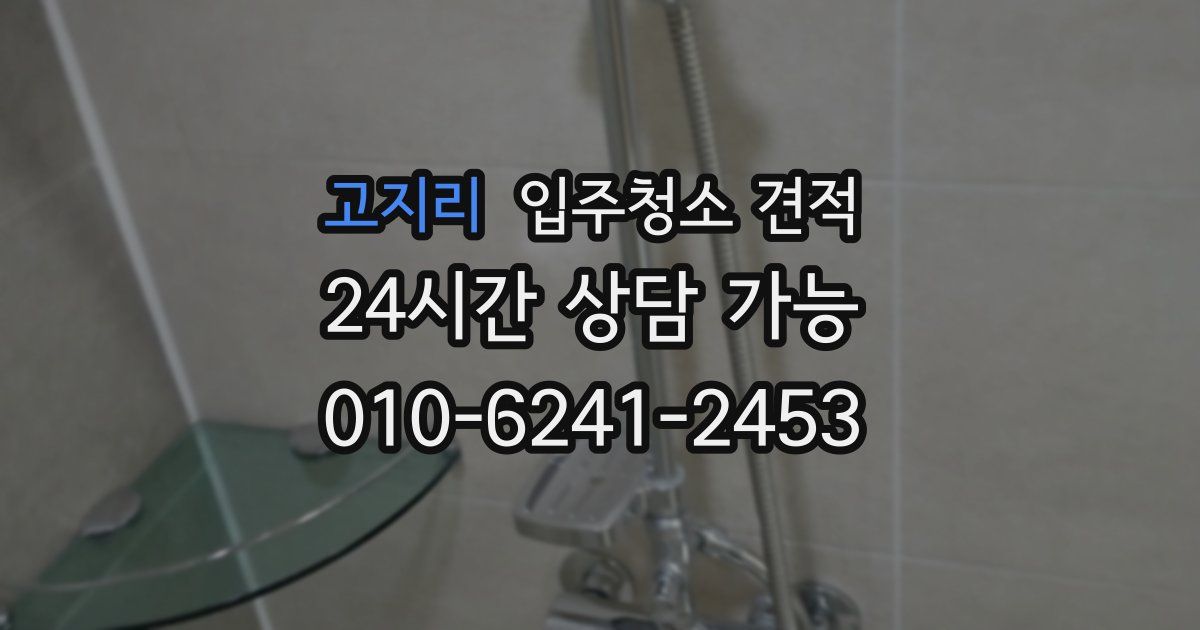 고지리 입주청소 견적