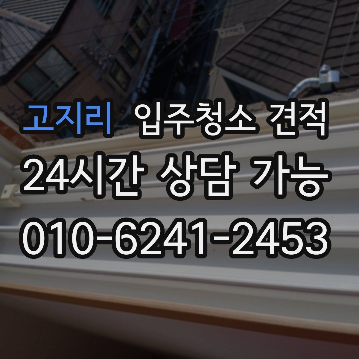 고지리 입주청소 견적