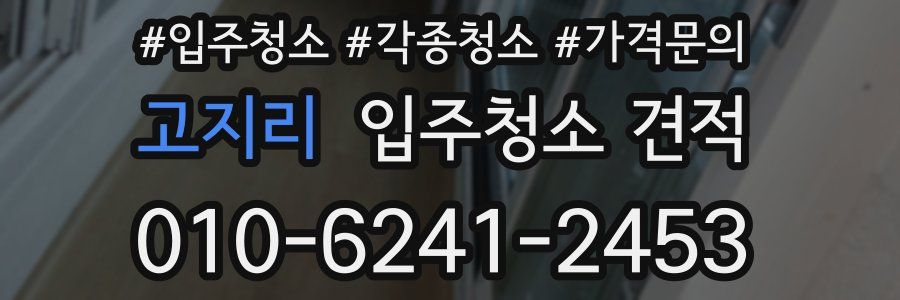 고지리 입주청소 견적
