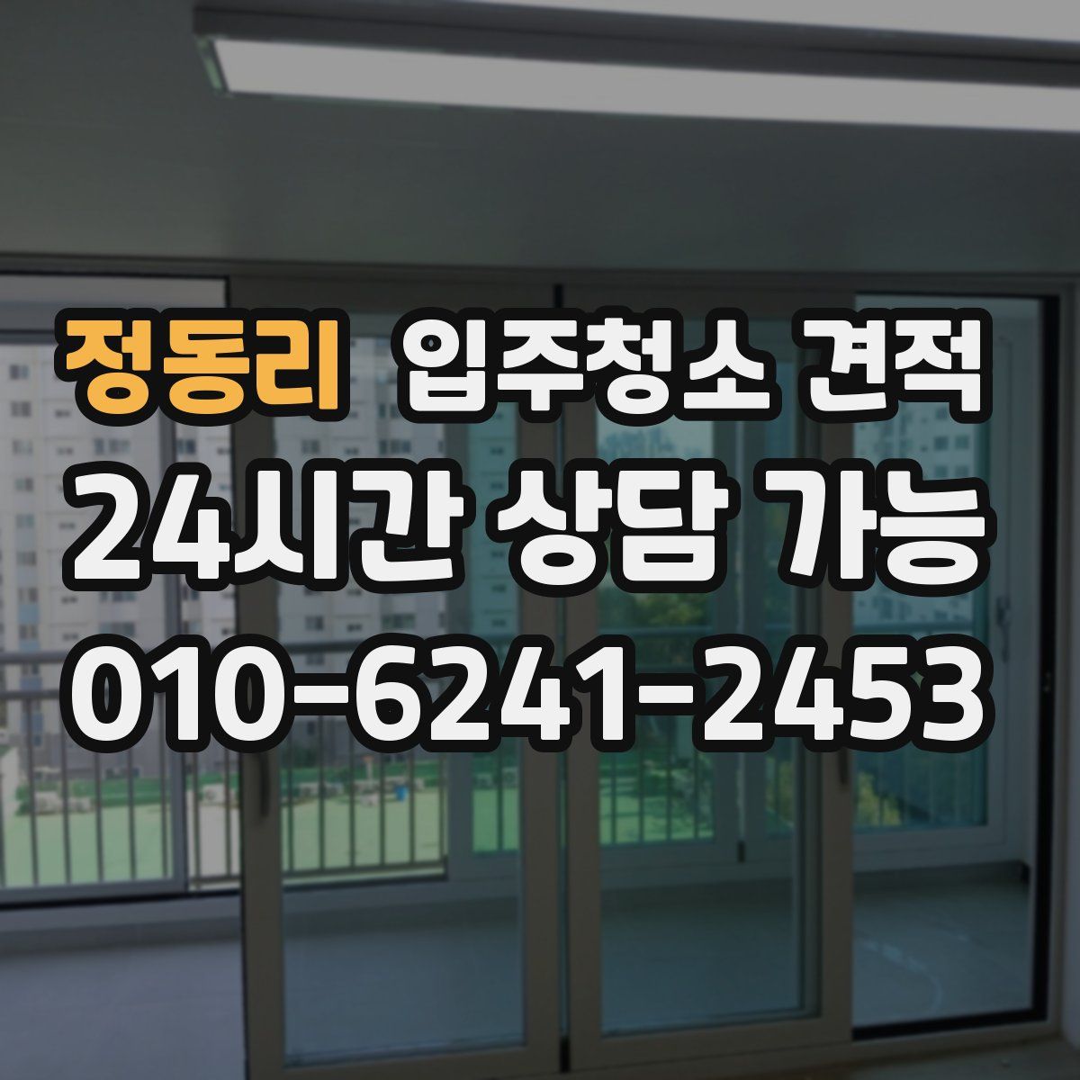 정동리 입주청소 견적