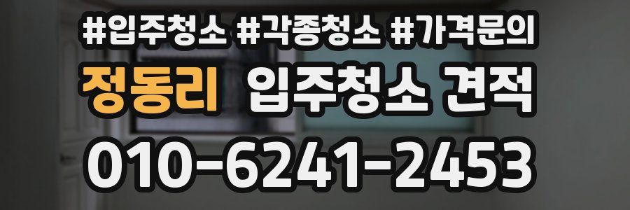 정동리 입주청소 견적