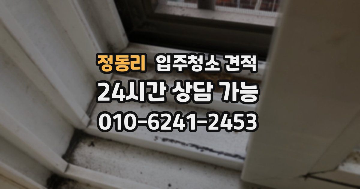 정동리 입주청소 견적