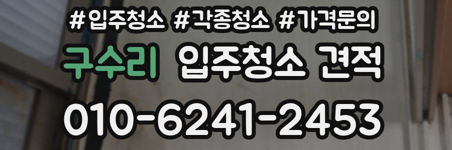 구수리 입주청소 견적