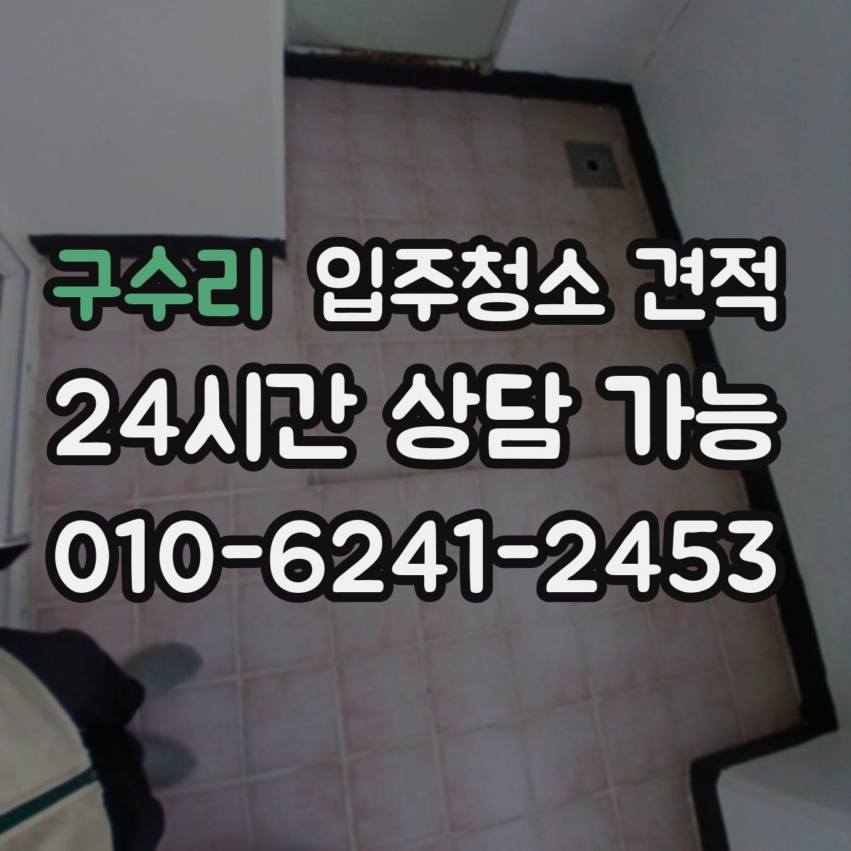 구수리 입주청소 견적
