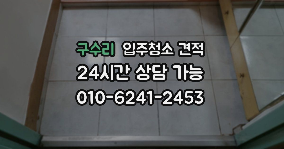 구수리 입주청소 견적