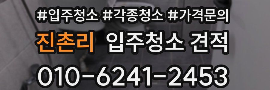 진촌리 입주청소 견적