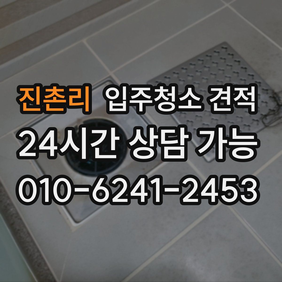 진촌리 입주청소 견적