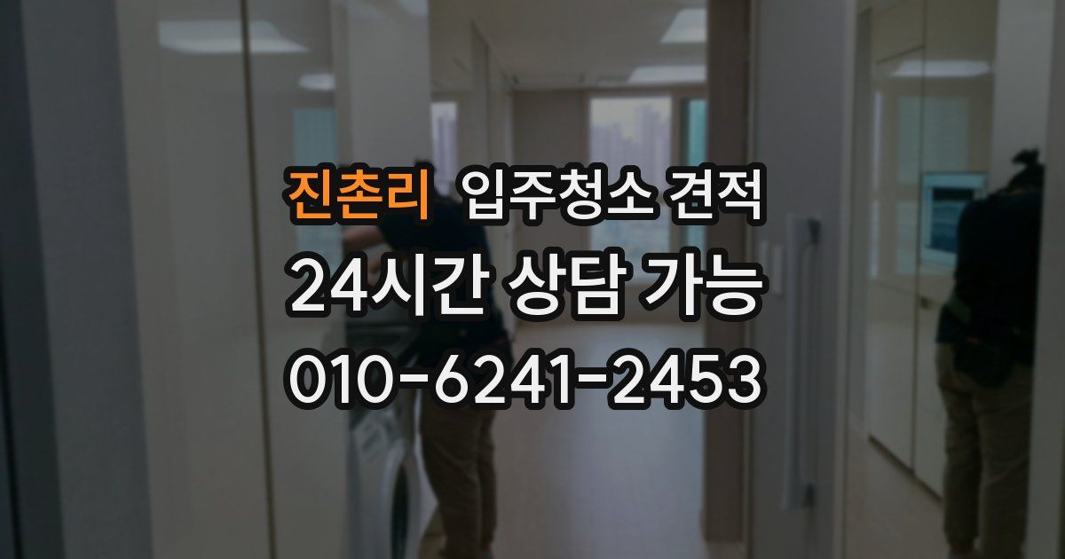 진촌리 입주청소 견적