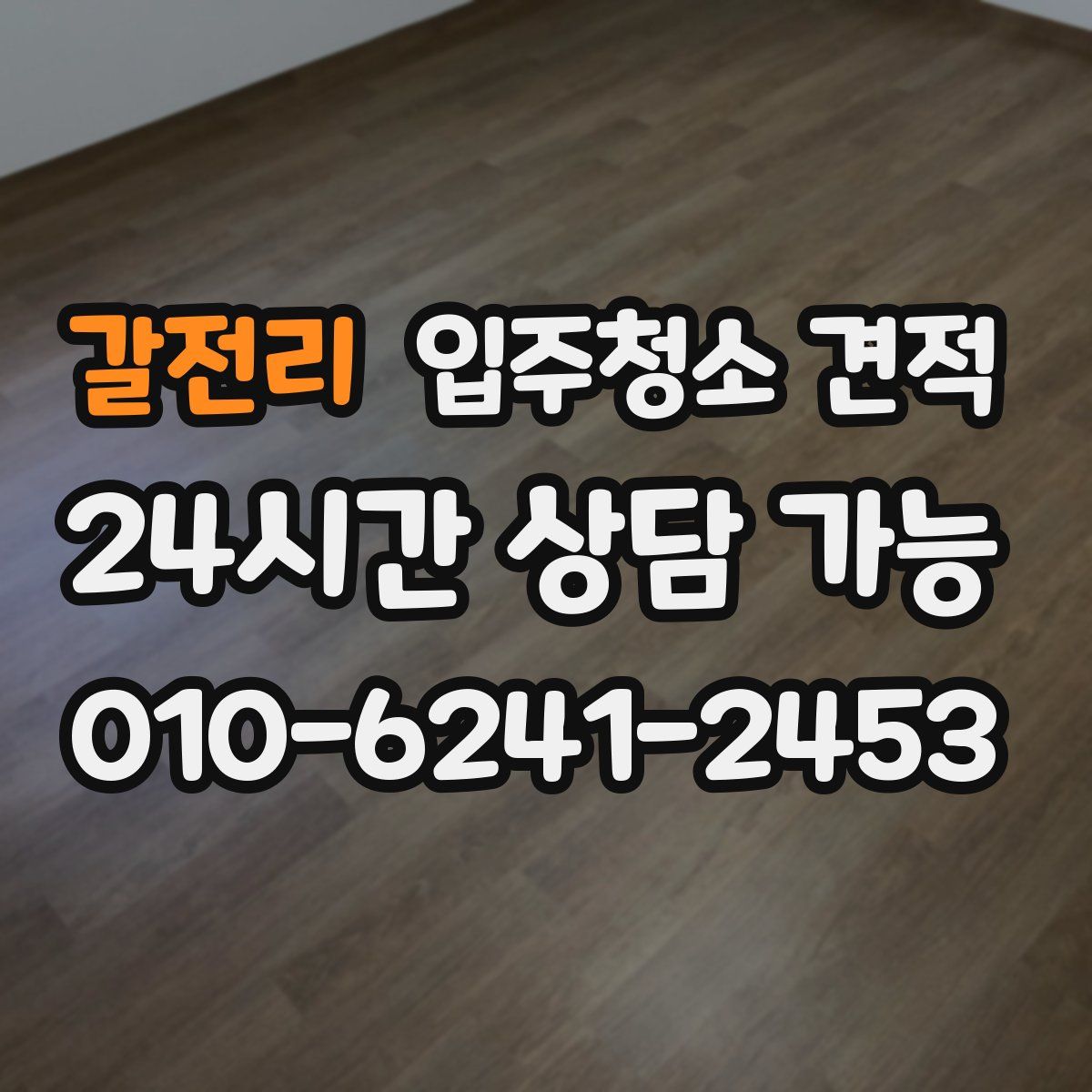 갈전리 입주청소 견적