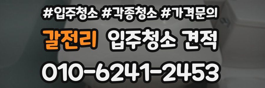 갈전리 입주청소 견적