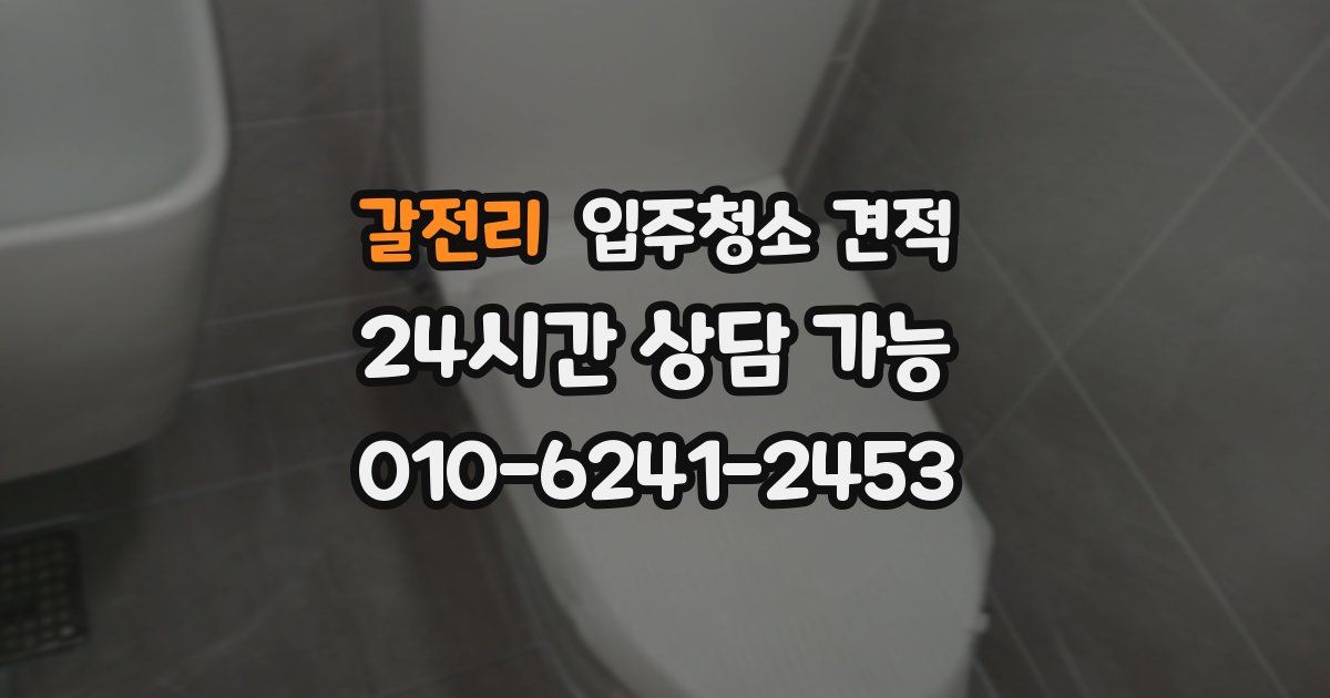 갈전리 입주청소 견적
