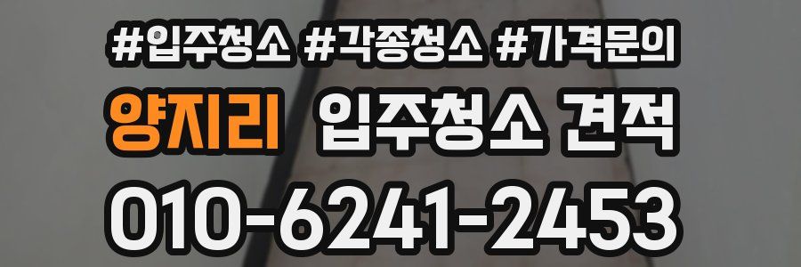 양지리 입주청소 견적