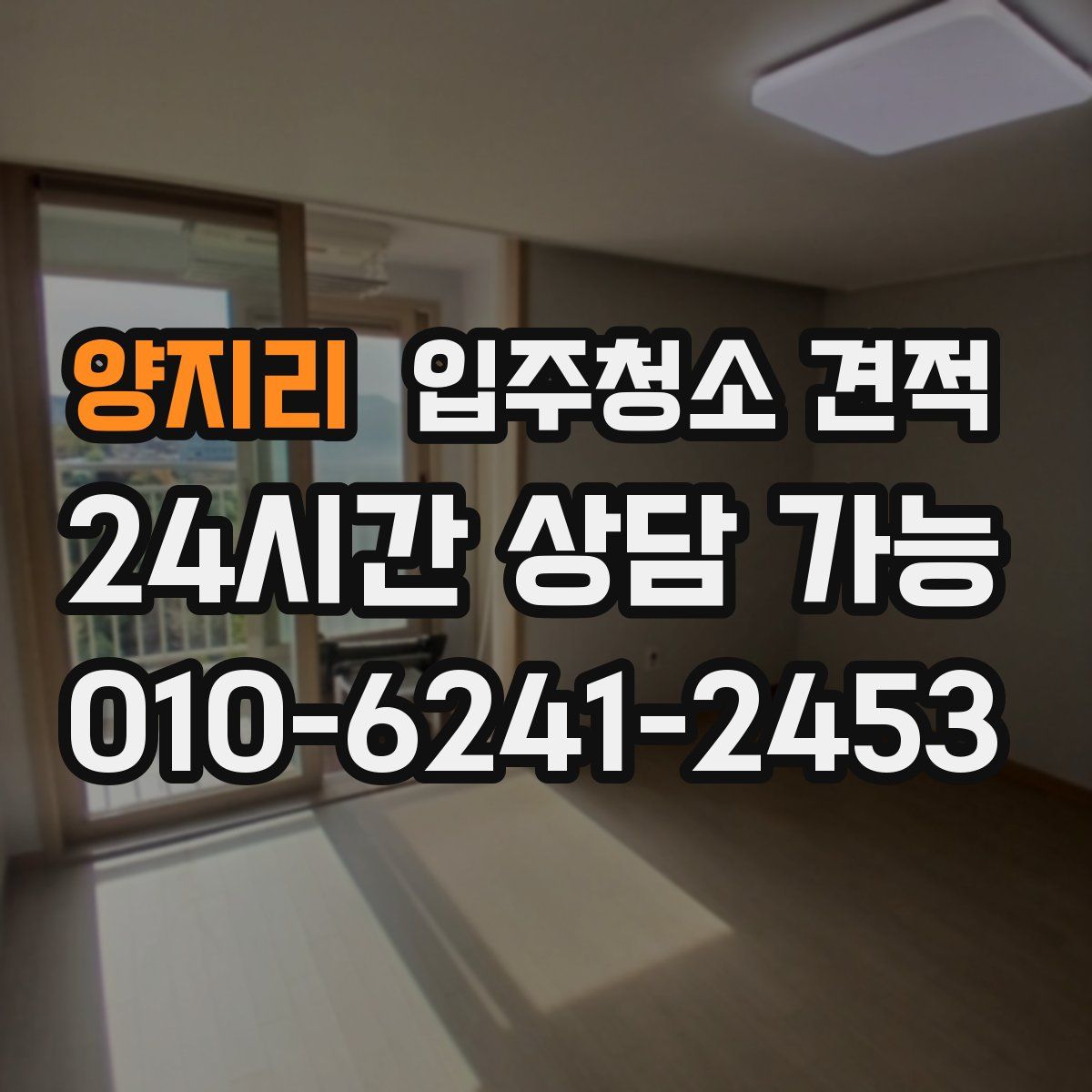 양지리 입주청소 견적