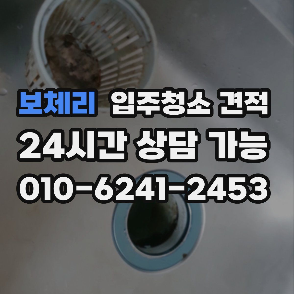 보체리 입주청소 견적