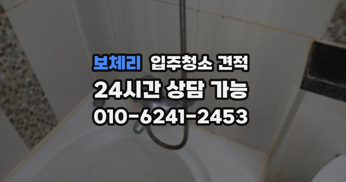 보체리 입주청소 견적
