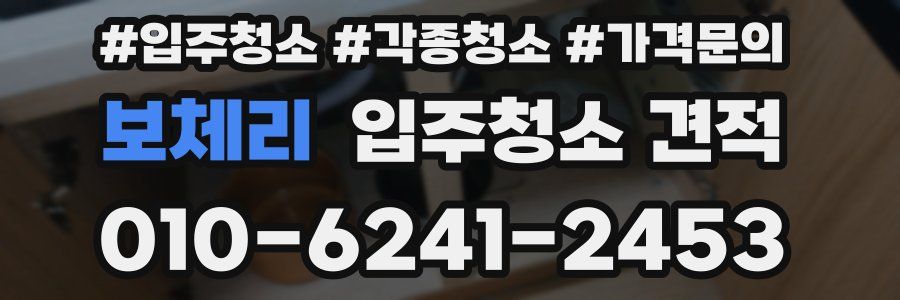 보체리 입주청소 견적