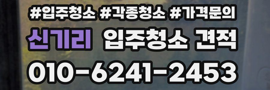 신기리 입주청소 견적