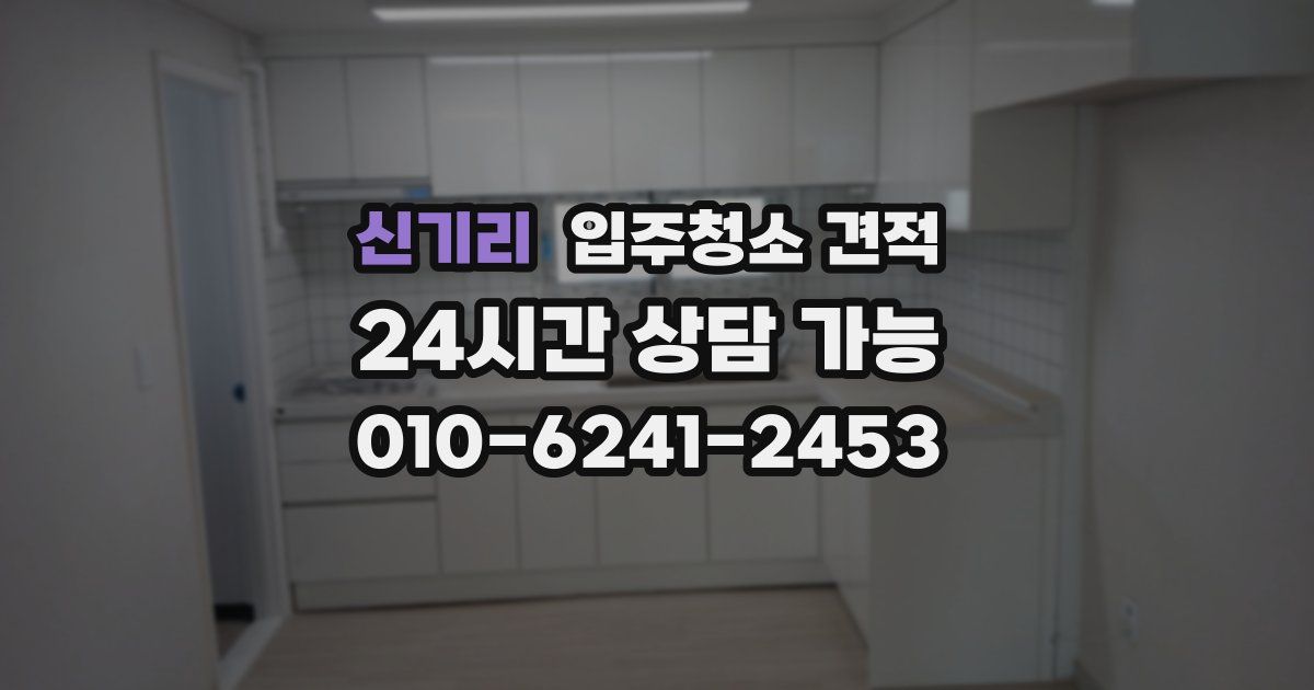 신기리 입주청소 견적