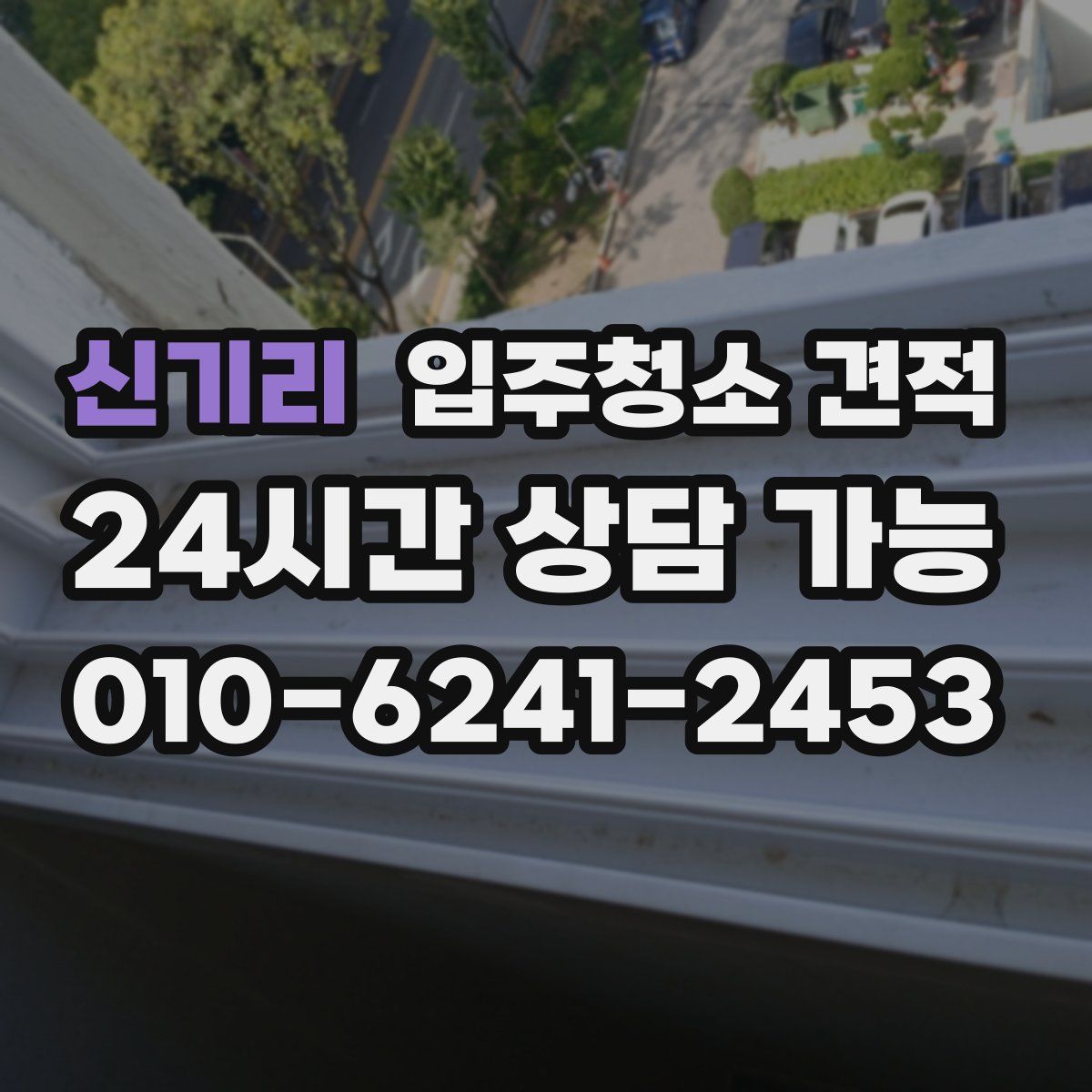 신기리 입주청소 견적