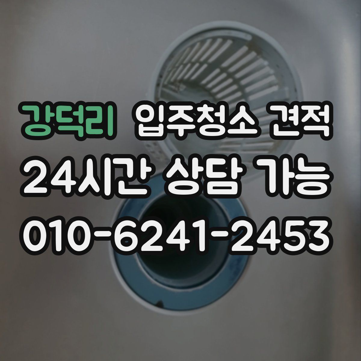 강덕리 입주청소 견적