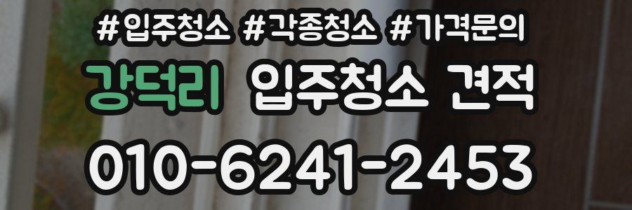 강덕리 입주청소 견적