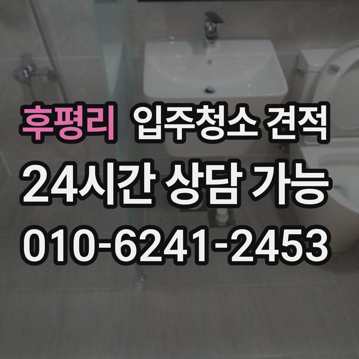 후평리 입주청소 견적
