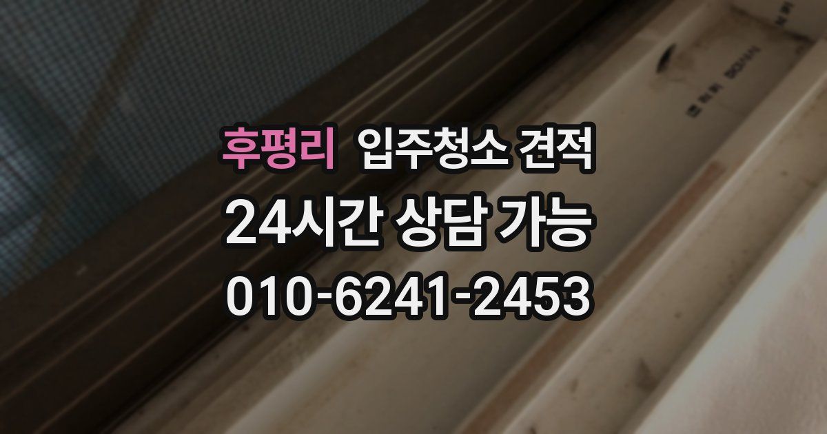후평리 입주청소 견적
