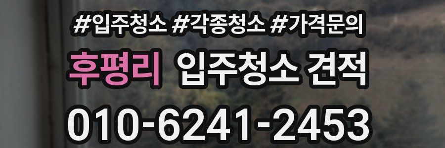 후평리 입주청소 견적