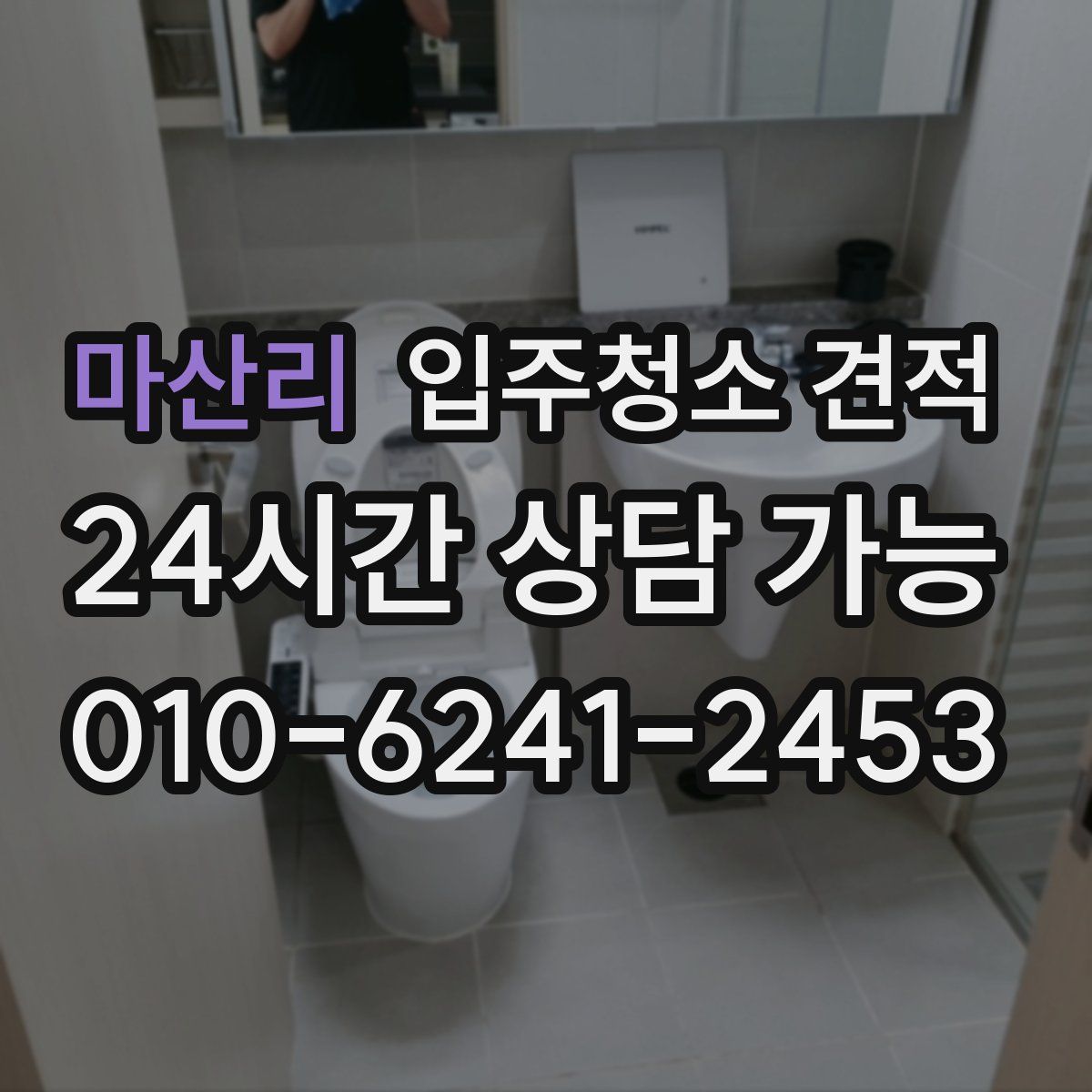 마산리 입주청소 견적