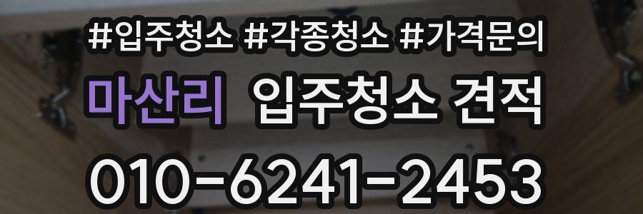 마산리 입주청소 견적