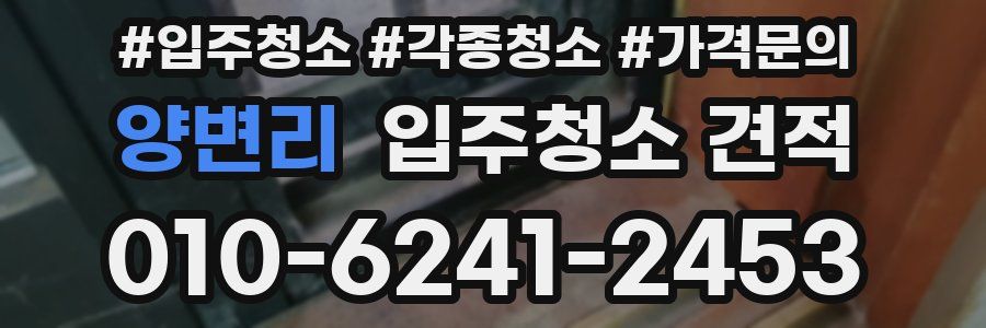 양변리 입주청소 견적