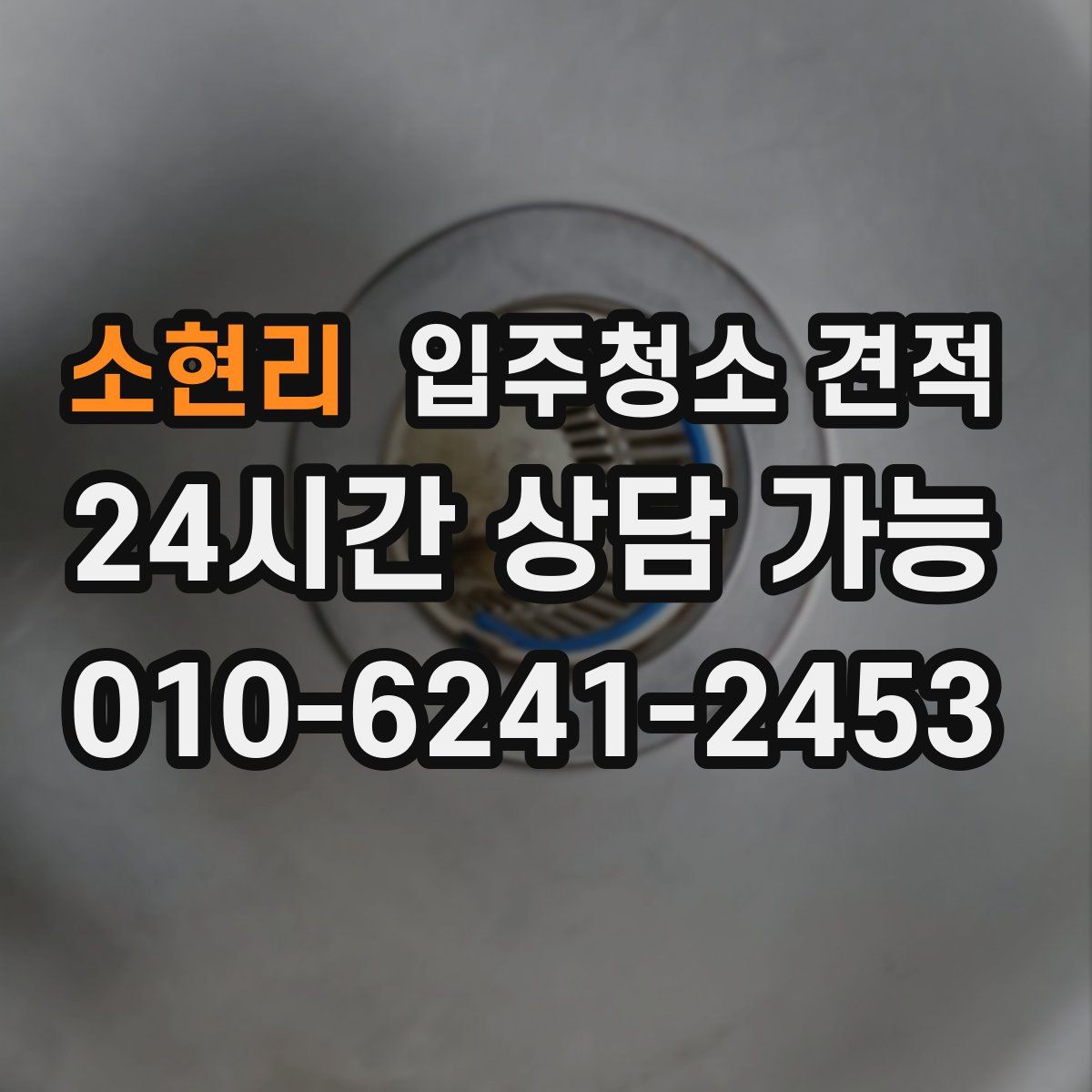소현리 입주청소 견적
