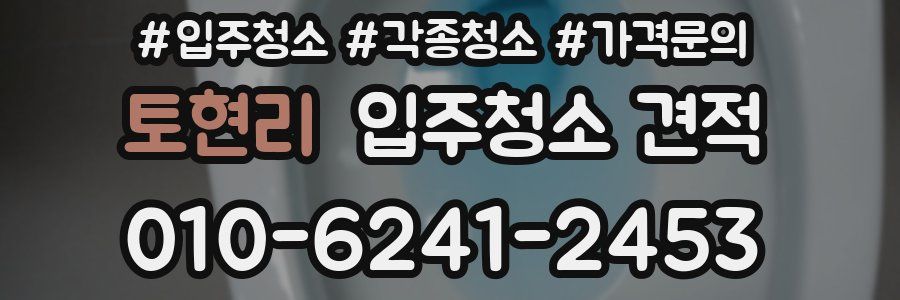 토현리 입주청소 견적