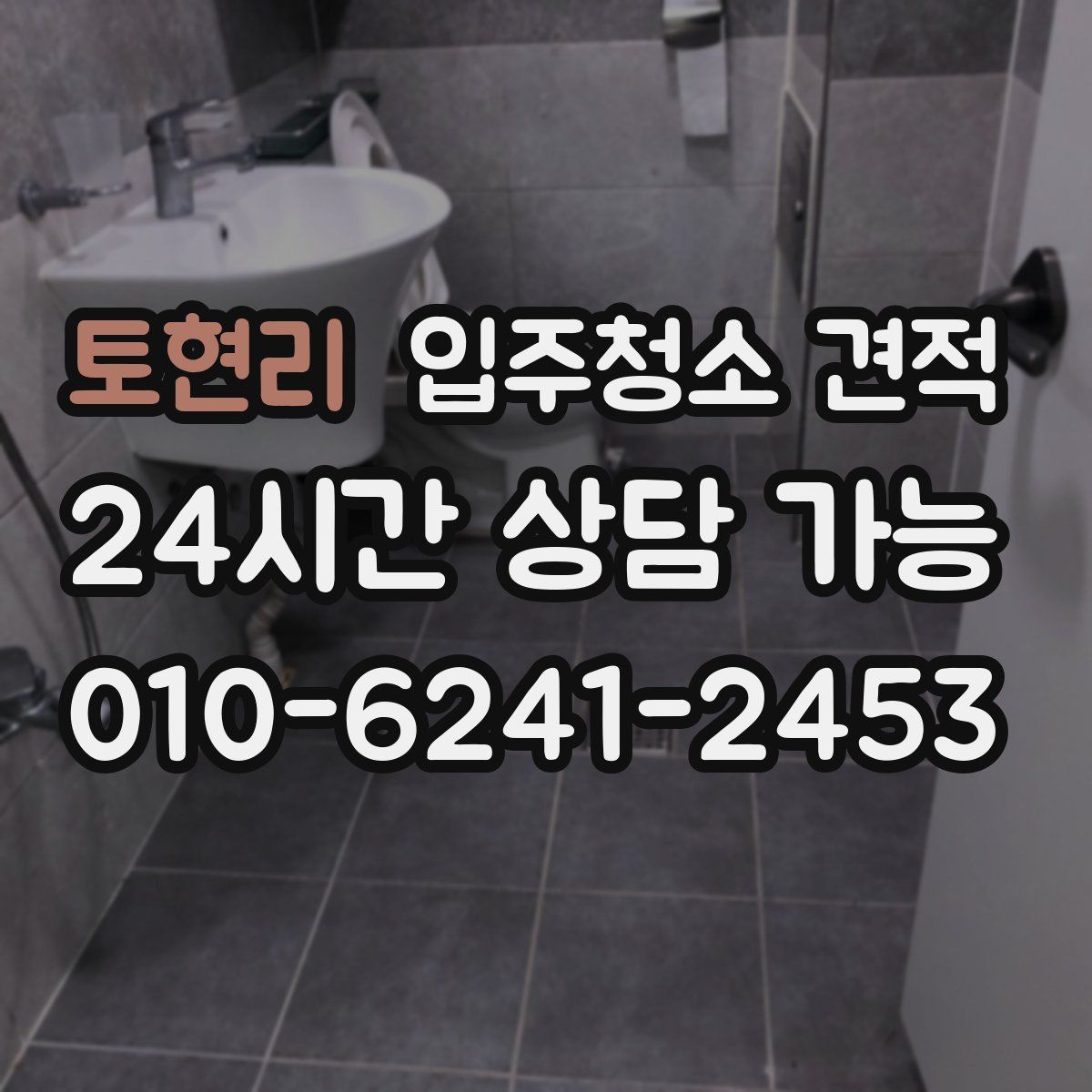 토현리 입주청소 견적
