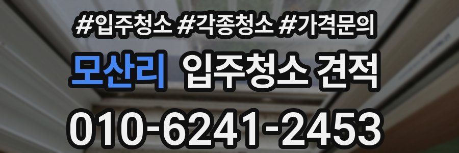 모산리 입주청소 견적