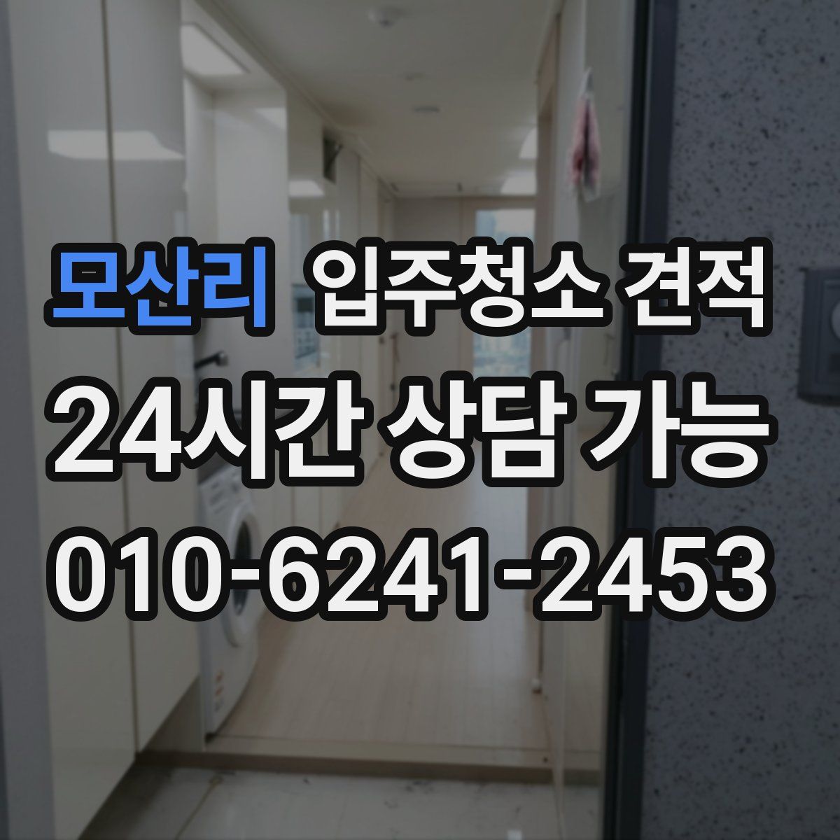 모산리 입주청소 견적