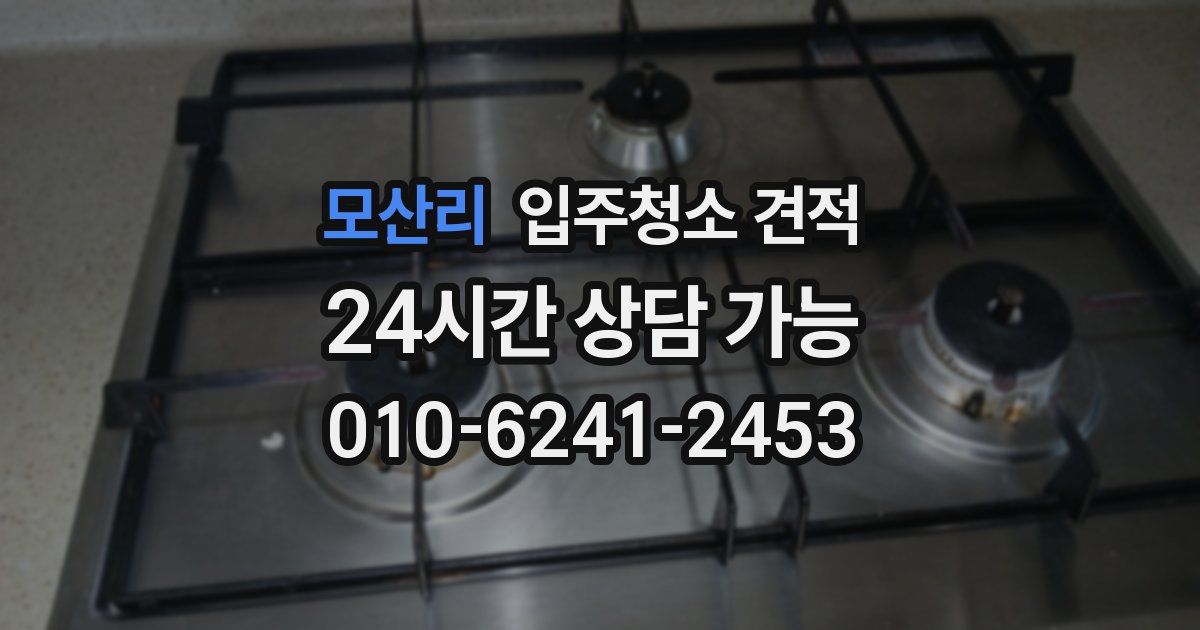 모산리 입주청소 견적
