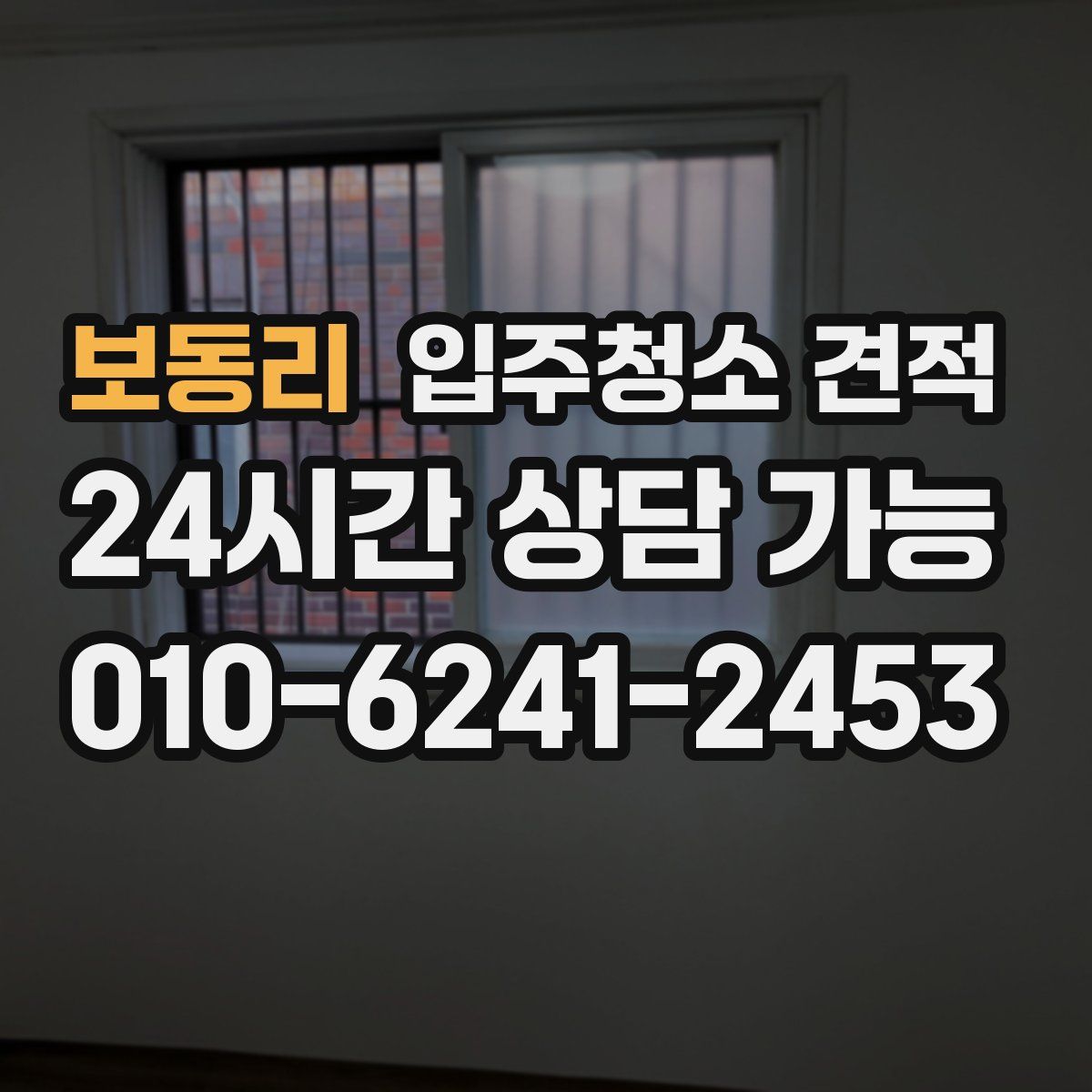 보동리 입주청소 견적