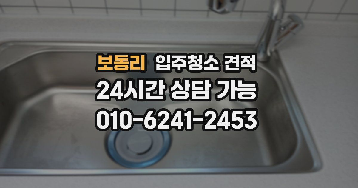 보동리 입주청소 견적