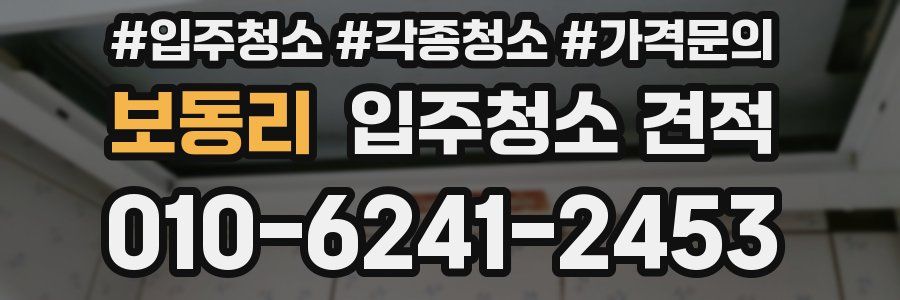 보동리 입주청소 견적