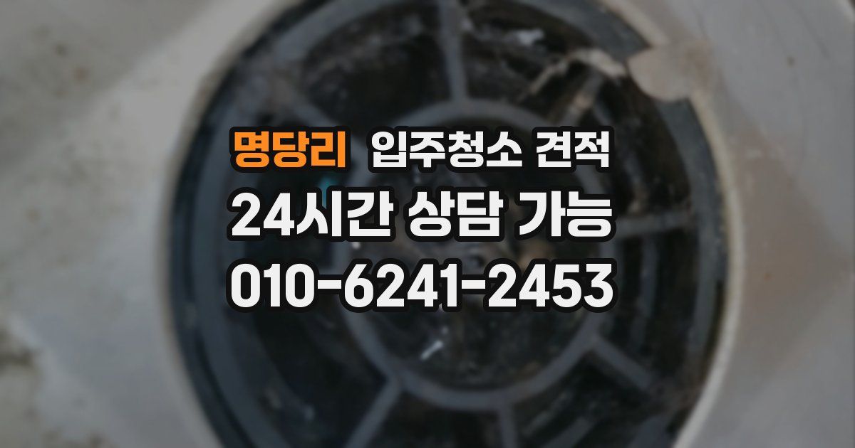 명당리 입주청소 견적