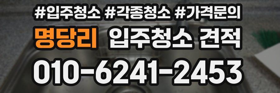 명당리 입주청소 견적
