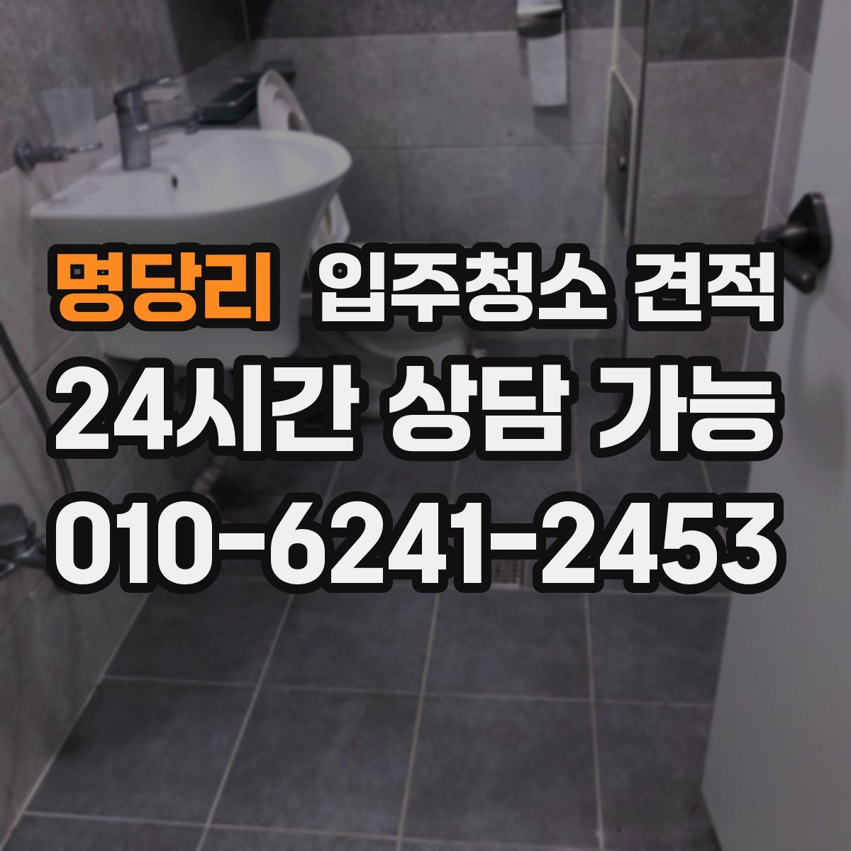 명당리 입주청소 견적