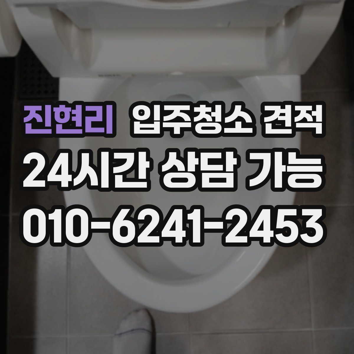 진현리 입주청소 견적