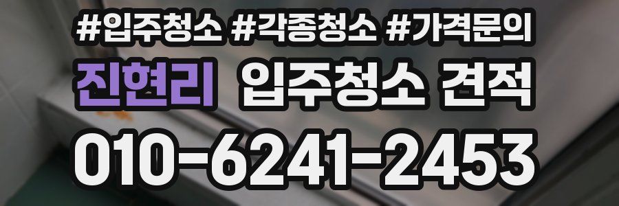 진현리 입주청소 견적