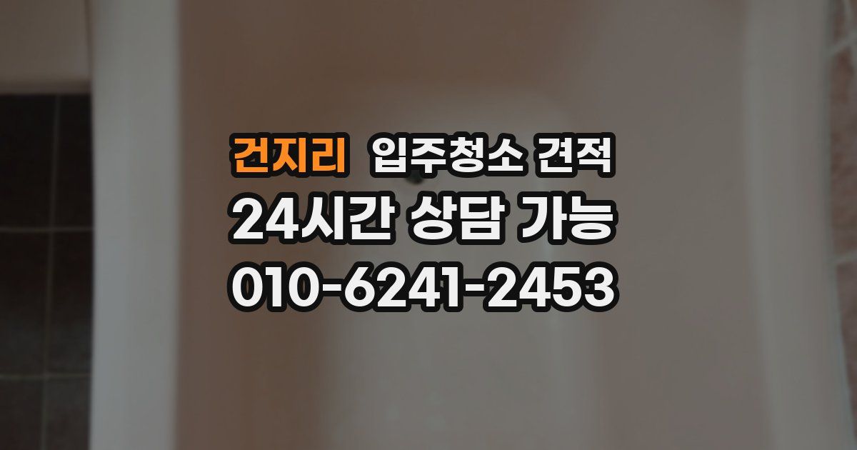 건지리 입주청소 견적