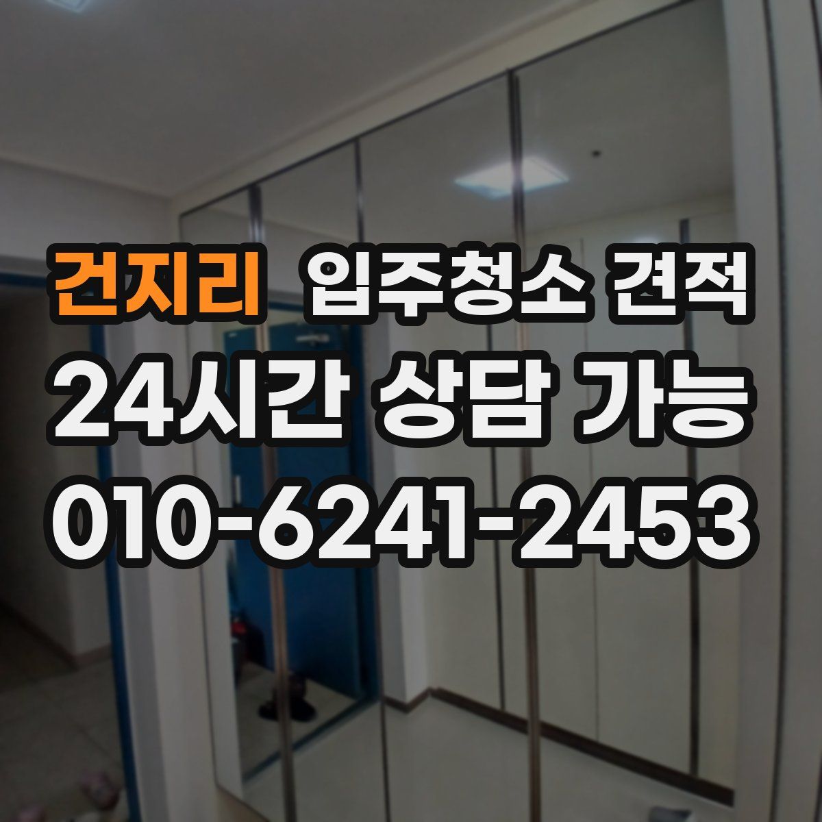 건지리 입주청소 견적